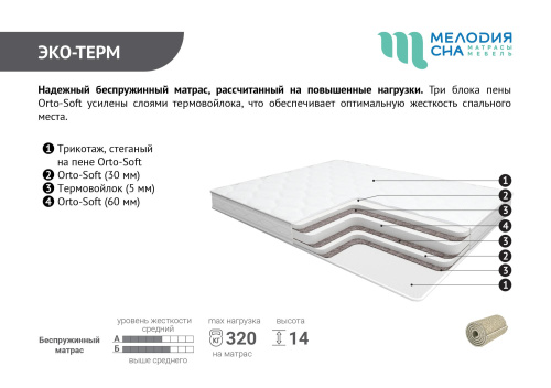 Матрас Эко-терм 800*2000